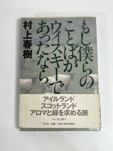 村上春樹 もし僕らのことばがウイスキーであったなら　平成12年2000年【H77570】