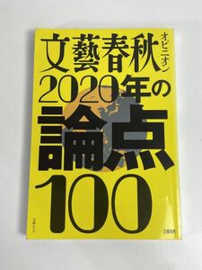 文藝春秋オピニオン　2020年の論点100　令和2年2020年【H77571】