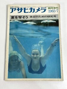 アサヒカメラ 1965年7月　臨時増刊【H77615】