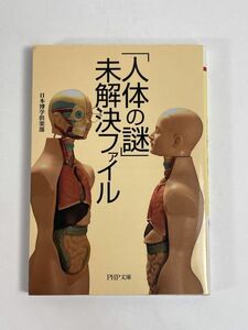 「人体の謎」未解決ファイル 宇宙と地球の不思議から迷宮の人体まで ＰＨＰ文庫／日本博学倶楽部 著 2011年平成13年【H77310】