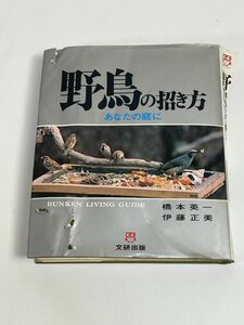 野鳥の招き方　あなたの庭に　昭和54年1979年【H77518】