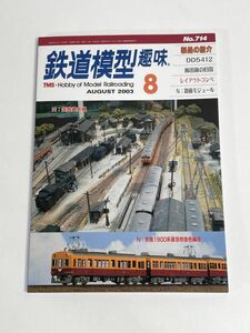 鉄道模型趣味 2003年8月No.714 製品の紹介飯田線の旧国レイアウトコンペN：路面モジュール （概ね良好【H77519】