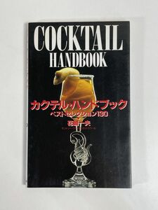 カクテル・ハンドブック　ベストセレクション130　花崎一夫　1996年【H77313】