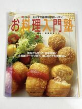 お料理入門塾 2002 婦人生活社　2000年 平成12年【H77801】_画像1