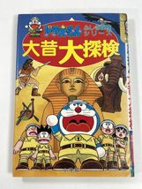 ドラえもん 大昔大探検 小学館 ふしぎ探検シリーズ　1994年 平成6年（初版）【H77799】_画像1