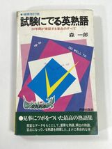 試験にでる英熟語 20年間が実証する盲点のすべて 森郎 青春新書 青春出版社 　1975年 昭和50年（初版）【H77795】_画像1