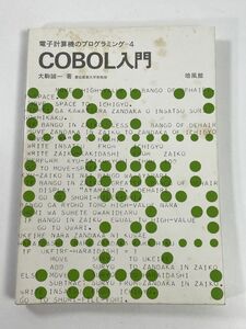 電子計算機のプログラミング4 COBOL入門 大駒誠 培風館　1978年 昭和53年（初版）【H77793】