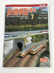 鉄道模型趣味 2004年7月 No. 726特集NモジュールRJ東海鉄道【H77790】