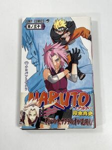 NARUTO ナルト30巻 初版 帯 岸本斉史 並上　2005年平成9年【H77784】