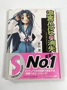 涼宮ハルヒの消失 角川スニーカー文庫谷川流(著者)　2007年 平成19年【H77782】