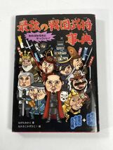 最強の戦国武将事典　知れば知るほどかっこいい！戦国武将98人＋歴史にのこる名合戦 ながたみかこ著　平成28年2016年【H77781】_画像1