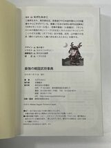 最強の戦国武将事典　知れば知るほどかっこいい！戦国武将98人＋歴史にのこる名合戦 ながたみかこ著　平成28年2016年【H77781】_画像3