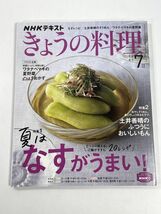 NHKきょうの料理2022年7月号 夏はなすがうまい！土井善晴のそうめん＆おむすびワタナベマキの夏野菜【H77711】_画像1