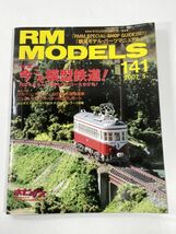 RM MODELS (アールエムモデルズ) 2007-5 no,141【z78055】_画像1