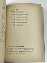 英語科における測定と評価の理論と実績　稲村松雄:編著　昭和52年1977年初版【H78008】_画像3