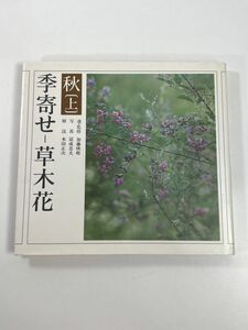 季寄せ　草木花　秋　朝日新聞社　昭和54年 発行　俳句　短歌　植物【H78004】