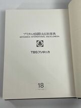 ブリタニカ国際大百科事典18　昭和50年1975年初版【z77985】_画像3