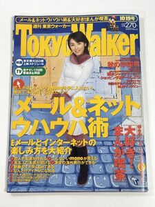 東京ウォーカー TokyoWalker　1999年10/19　内山理名【z77973】