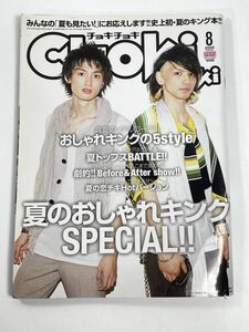 CHOKiCHOKi 月刊チョキチョキ 2009年8月号　夏のおしゃれキングSPECIAL【z77960】