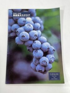 果樹苗木カタログ　2005年秋～2006年夏【z77940】