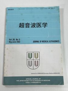 超音波医学 vol30 No.3 2003年3-4月【z77937】