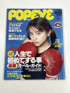 POPEYEポパイ 497(1996.625)人生で初めてする事オールガイド/奥菜恵広末涼子【H77643】