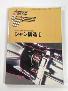 整備専門学校協会シリーズ5　シャシ構造Ⅱ　2003年 平成15年【H77633】