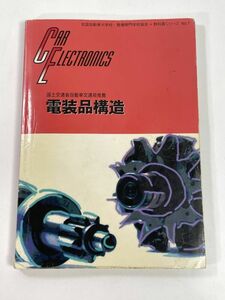 整備専門学校協会シリーズ1　電装品構造　2013年 平成25年【H77632】