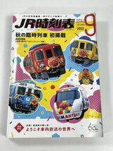 JR時刻表2023年9月号【H77625】_画像1