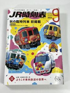 JR時刻表2023年9月号【H77625】