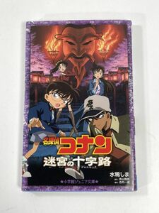 劇場版　名探偵コナン　迷宮の十字路(下) サンデーＣビジュアルセレクション青山剛昌(著者)　2016年平成28年【H77654】