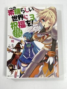 この素晴らしい世界に祝福を!ファンタスティックデイズ 3 (MFコミックス アライブシリーズ)　2018年平成30年【H77670】