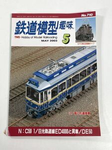 鉄道模型趣味 7102003.5日光軌道線 ED4000と貨車N：C59江ノ電10形連接車EF57東北型電暖タイプ 　2003年平成15年（初版）【H77678】