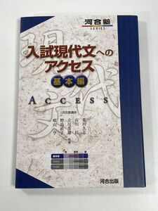 入試現代文へのアクセス　基本編　2021年令和3年【H77679】