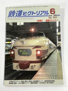 鉄道ピクトリアル 2004年6月号 特集 通勤ライナー【H77683】