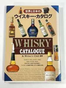 世界と日本のウイスキー・カタログ K-Writer7s Club編著 西東社 1997年平成9年（初版）【H77695】