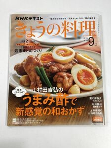 NHKきょうの料理2020.9月号うまみ酢で新感覚の和おかず【H77699】