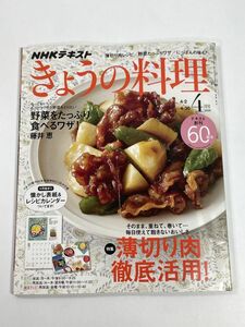 NHKきょうの料理 2018年4月号 薄切り肉徹底活用【H77704】
