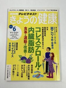 NHKテレビテキスト きょうの健康 2015年6月号 コレステロール・内臓脂肪 食事と運動で改善! NHK出版【H77709】