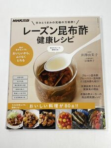 レーズン昆布酢 健康レシピ（NHKテキスト　ぐっと身近に！アジアごはん　2018年平成30年【H77710】