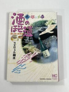 酒のほそ道(弐) 酒と肴の歳時記 ニチブンＣ／ラズウェル細木(著者)　2005年 平成17年【H77906】