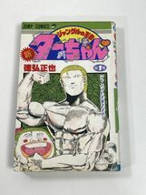 新ジャングルの王者ターちゃん 第1巻 (ジャンプコミックス)　平成5年1993年【H77905】_画像1