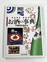 お酒の事典　吟醸酒を極める　1996年平成8年【H77888】_画像1