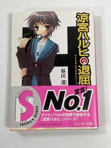 涼宮ハルヒの退屈　谷川流　角川スニーカー文庫　2006年 平成18年【H77925】