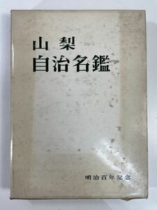 山梨自治名鑑　明治百年記念　1969年 昭和44年【z79465】