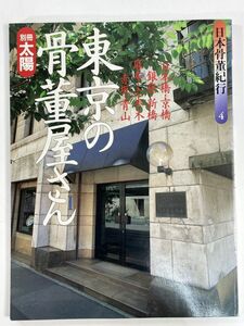 別冊太陽　日本骨董紀行4　東京の骨董屋さん1　1992年 平成4年【z79458】