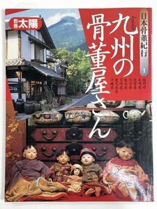 別冊太陽　日本骨董紀行1　 九州の骨董屋さん　1992年 平成4年【z79455】