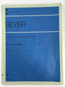 BEYER 全訳バイエルピアノ教則本ピアノ楽譜　発行年不明【z79435】