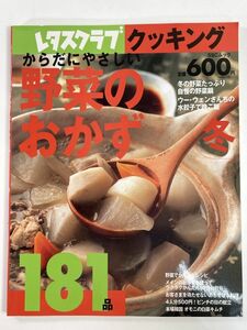 レタスクラブ/クッキング　からだにやさしい　野菜のおかず181品　2003年 平成15年【z79433】