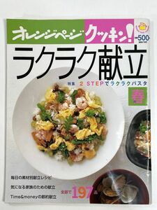 オレンジページクッキン！ラクラク献立ラクラクパスタ春197品　2003年 平成15年【z79437】